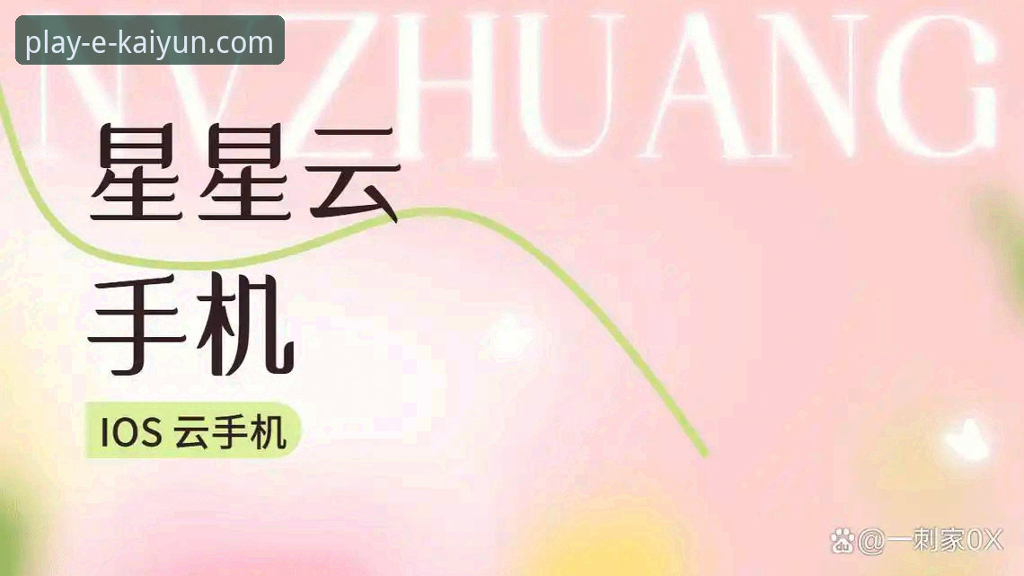 云开体育靠谱吗iOS版深度详解：从下载体验到功能实测全指南